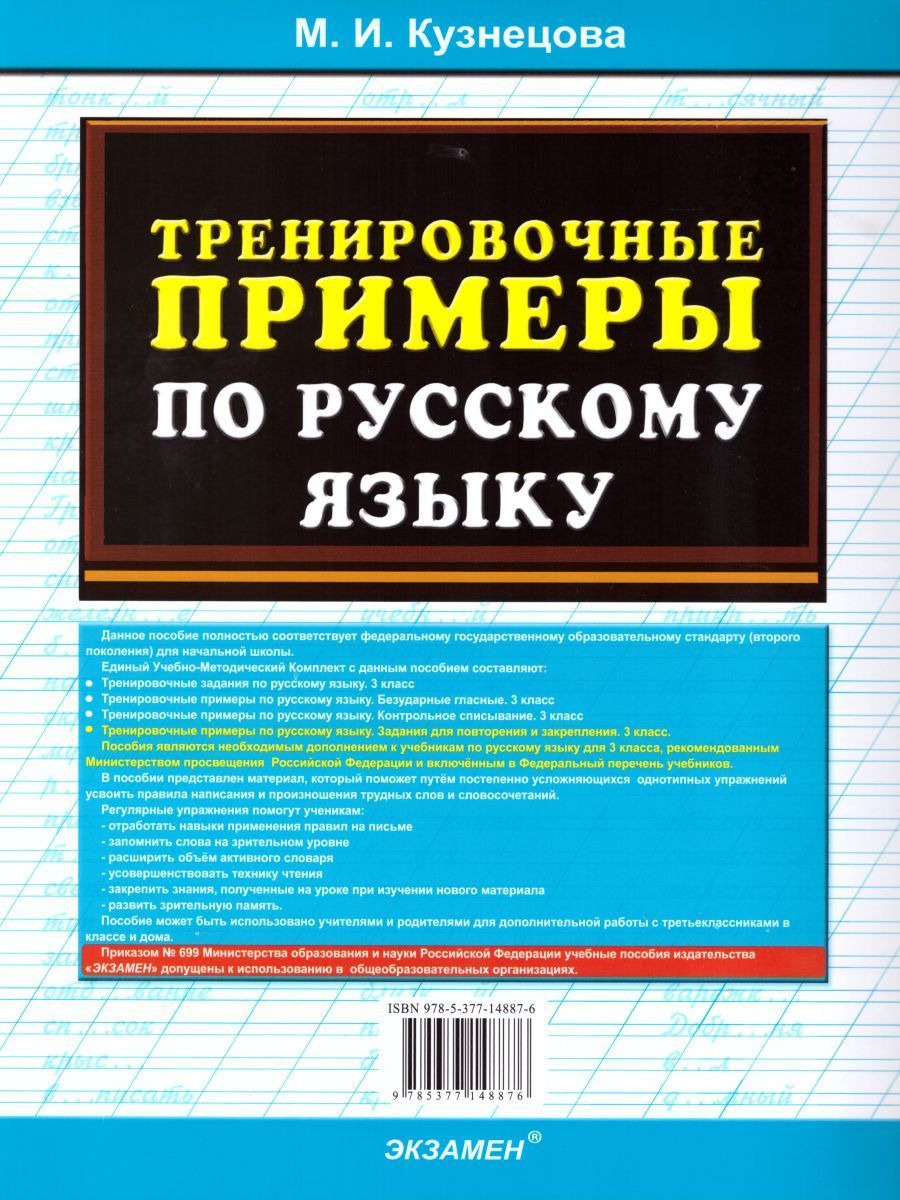 Тренировочные примеры по русскому языку 1. Тренировочные примеры 3 класс Автор м и Кузнецова. Гдз по математике тренировочные примеры второй класс.
