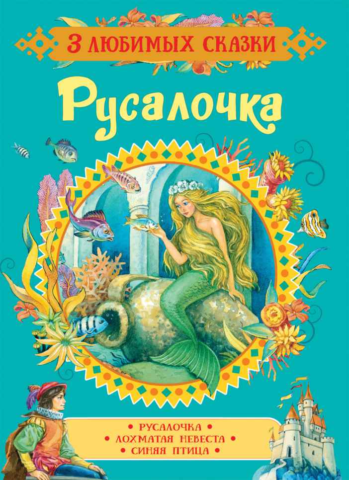 Русалочка. Сказки (3 любимых сказки) (Росмэн) - Межрегиональный Центр ...