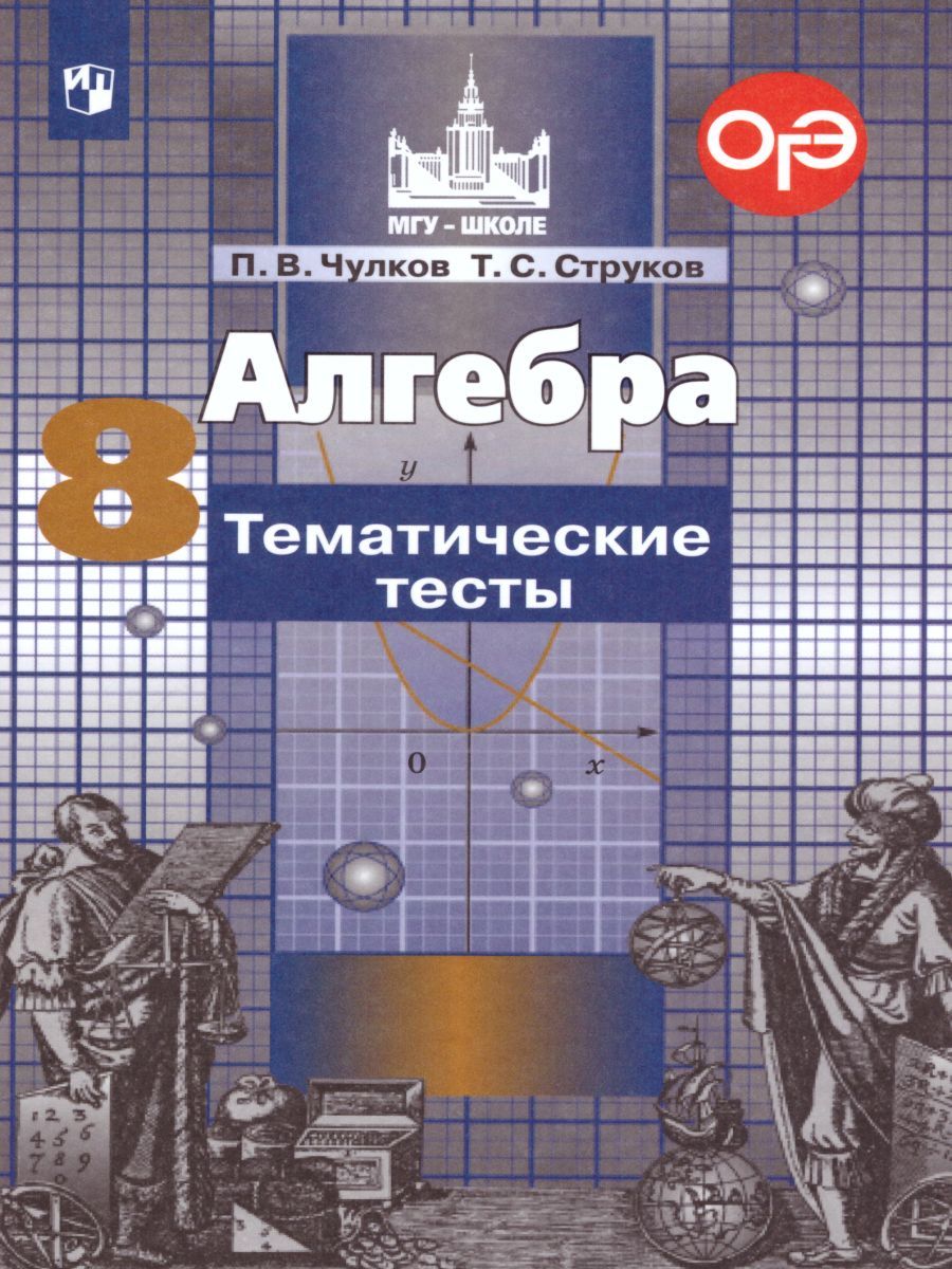 Алгебра 8 Класс. Тематические Тесты К Учебнику С.М. Никольского.