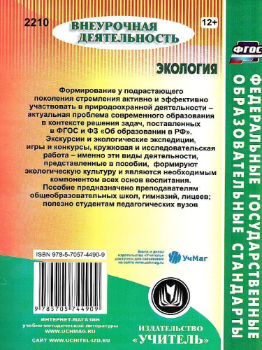 Экология 6-11 классы: исследовательская деятельность обучающихся, кружковая работа