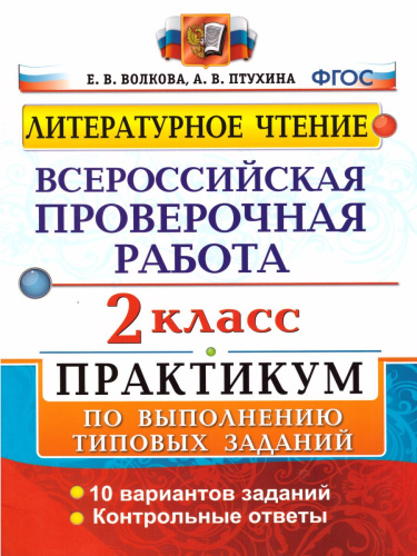 ВПР Литературное чтение 2 класс. Практикум. ФГОС