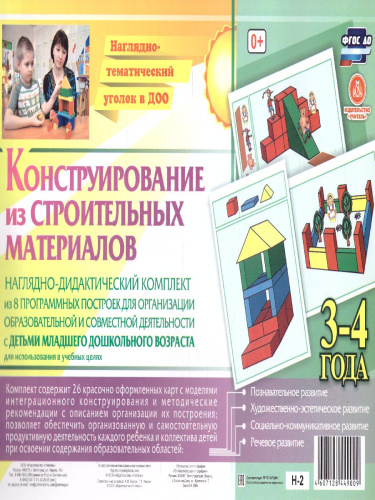 Конструирование из строительных материалов. Наглядно-дидактический комплект. 3-4 года