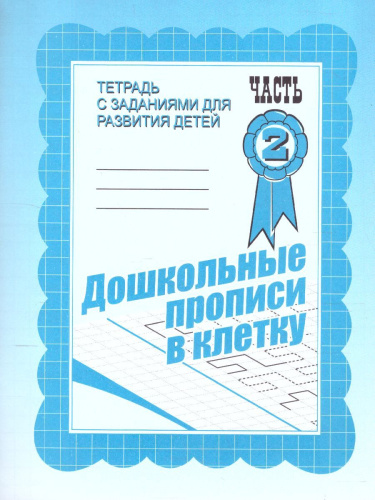 Дошкольные прописи в клетку. Рабочая тетрадь. В 2-х частях. Часть 2