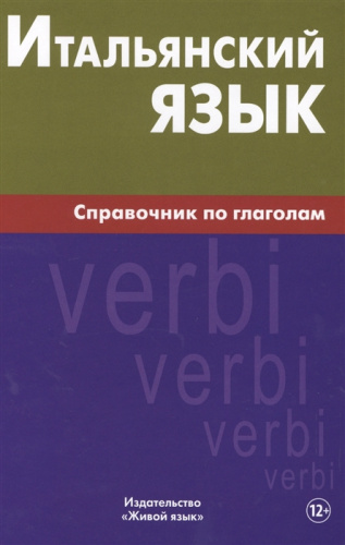 Итальянский язык. Справочник по глаголам (большой формат)