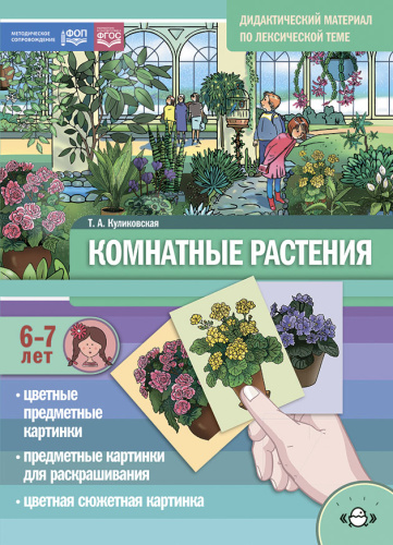 Дидактический материал по лексической теме. КОМНАТНЫЕ РАСТЕНИЯ С 6 до 7 лет