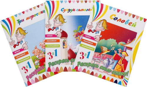 Книга. 3 в 1 Читаем, Наклеиваем, Раскрашиваем! Три поросенка