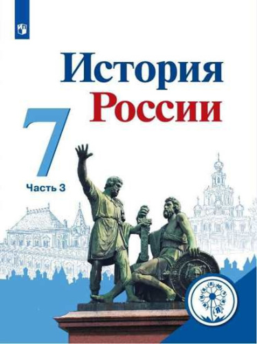 История России 7 класс. Учебник в 4-х частях. Часть 3 (для слабовидящих обучающихся)