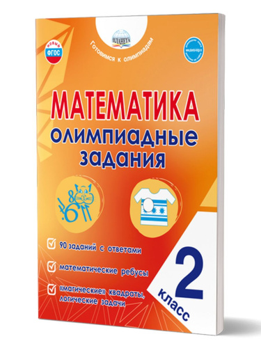 Математика. Олимпиадные задания. 2 класс