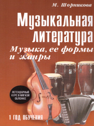 Музыкальная литратура. 1 год. Музыка, ее формы и жанры (мяг)