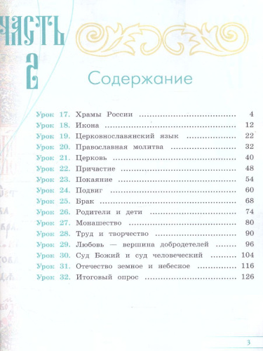 Основы религиозных культур и светской этики. Основы православной культуры. 4 класс. В двух частях. Ч