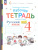 Русский язык 4 класс. Рабочая тетрадь. Комплект в 2 частях. Часть 1. К новому учебному пособию
