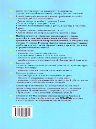 Алгебра и Геометрия 7 класс. Контрольные и самостоятельные работы. ФГОС