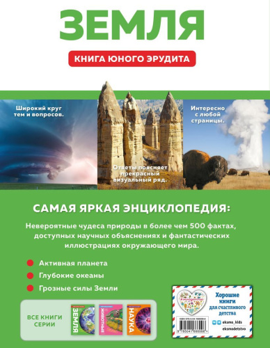 Земля. Книга юного эрудита. Атласы и энциклопедии