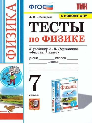 Физика 7 класс. Тесты. ФГОС