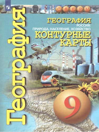 География 9 класс. Россия: природа, население, хозяйство. Контурные карты. УМК "Сферы"