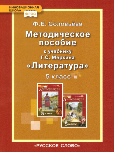 Литература 5 класс. Уроки литературы. Методическое пособие. ФГОС