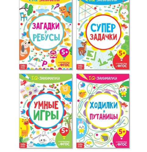 Набор обучающих книг "IQ занималки" 4 штуки