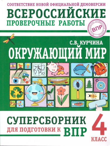 ВПР Окружающий мир 4 кл. Суперсборник для подготовки к ВПР