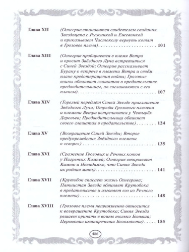 Коты-воители. Золотая коллекция. Опасная тропа. Битва за лес (новое оформление)