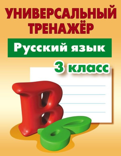 Русский язык 3 класс. Универсальный тренажёр.