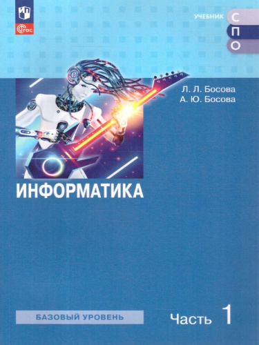 Информатика. В 2 частях. Часть 1. Базовый уровень. Учебное пособие для СПО