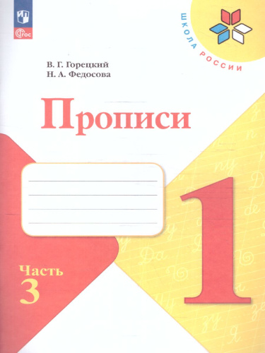 Прописи к азбуке. Часть 3. УМК "Школа России" (ФП2022)