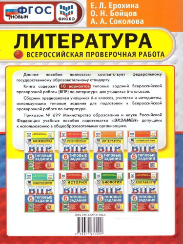 ВПР Литература 6 класс. Типовые задания. 10 вариантов. ФИОКО СТАТГРАД. ФГОС Новый