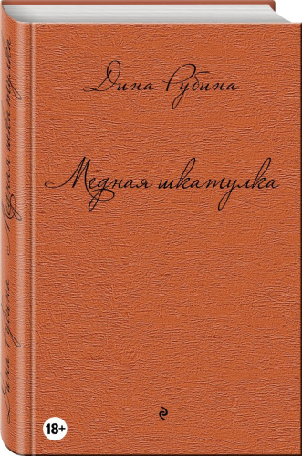 Медная шкатулка / Дина Рубина. Собрание сочинений (новая серия)