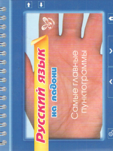 Русский язык. Самые главные пунктограммы