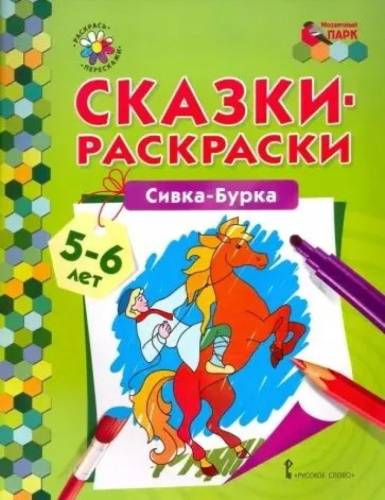 Сивка-Бурка. 5-6 лет