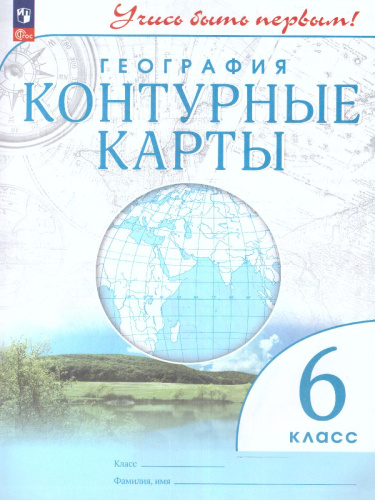 Контурные карты 6 класс. Учись быть первым! География. С новыми регионами РФ