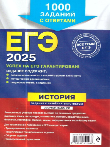 ЕГЭ-2025 История. Задания с развёрнутым ответом. Сборник заданий