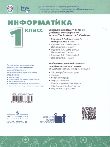 Информатика 1 класс. Рабочая тетрадь. УМК "Перспектива". ФГОС