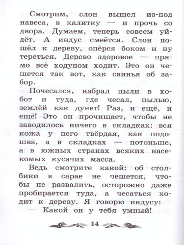 Про слона Рассказы о животных