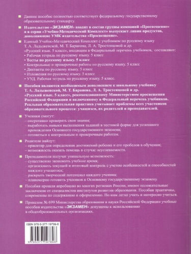 Русский язык 5 класс. Тесты (к новому учебнику). Часть 1. ФГОС НОВЫЙ