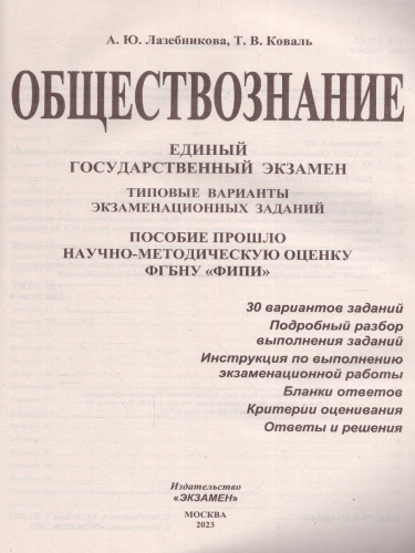 ЕГЭ 2023 Обществознание 30 вариантов. Типовые варианты ФГОС