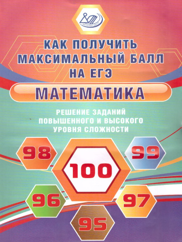 ЕГЭ. Математика. Решение задач повышенного и высокого уровня сложности. Как получить максимальный балл на ЕГЭ