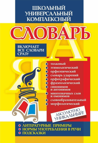 Словарь школьный универсальный комплексный. ФГОС