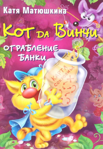 Кот да Винчи. Ограбление банки / Матюшкина