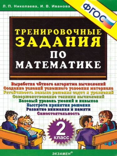 Тренировочные задания по математике 2 класс. ФГОС