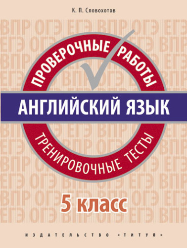 Английский язык 5 класс. Проверочные работы. Тренировочные тесты. QR-код для аудио