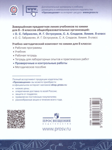 Химия 8 класс. Проверочные и контрольные работы