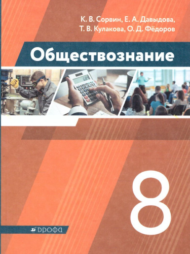 Обществознание 8 класс. Учебник