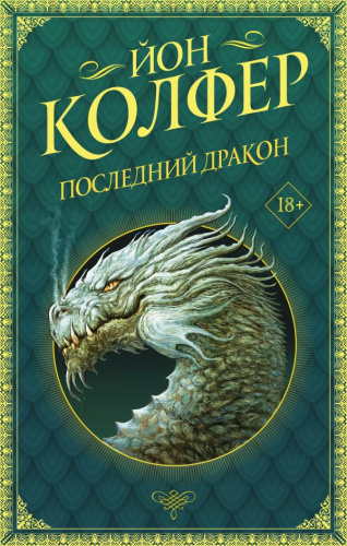 Последний дракон /Шедевры магического реализма