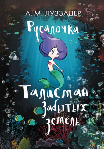 Русалочка. Талисман забытых земель /Драконы в рюкзаке