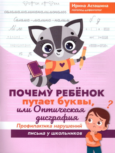 Почему ребенок путает буквы, или Оптическая дисграфия
