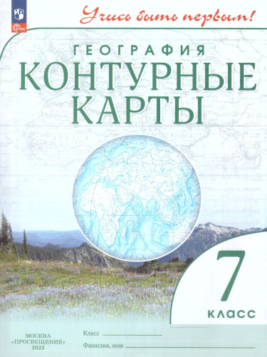 Контурные карты 7 класс. География. Учись быть первым! С новыми регионами РФ