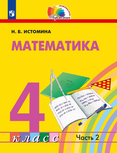 Математика 4 класс. Часть 2. Учебник