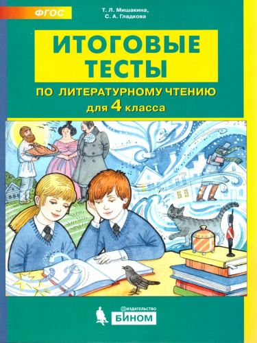 Литературное чтение 4 класс. Итоговые тесты