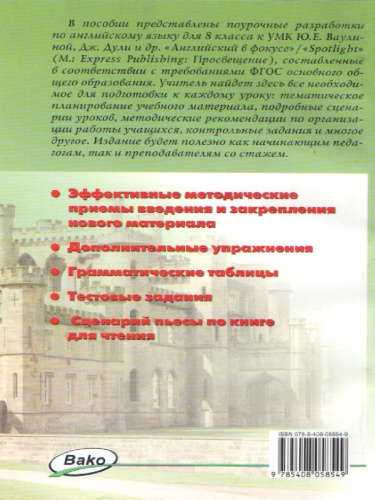 Поурочные разработки по Английскому языку 8 класс. К УМК Ю.Е. Ваулиной, Дж. Дули «Spotlight»